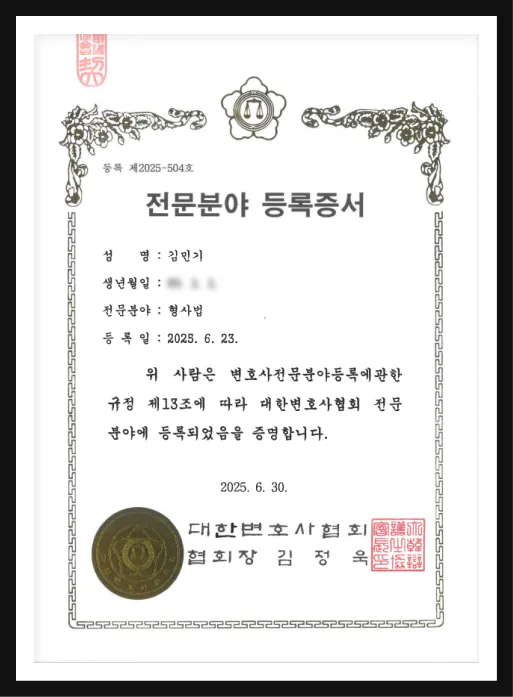 김민기 파트너 변호사 전문분야 등록증서